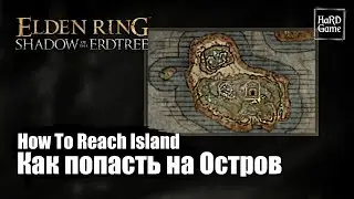 Elden Ring DLC — Как попасть на Остров «How To Reach Island Location - Shadow of the Erdtree»