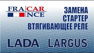 Замена стартера и втягивающего реле на LADA Largus