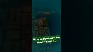 В следующую локацию под спидами 🏍️ 