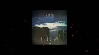 кабан - забыть (бро продукт)