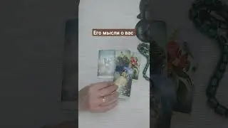 ЕГО МЫСЛИ О ВАС...❤️‍🩹❤️‍🩹ОН СККЧАЕТ💯💯💯 