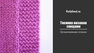 Цельновязаная планка спицами