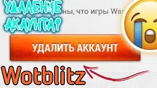 Как удалить аккаунт в World of tanks blitz