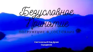 Безусловное принятие 
