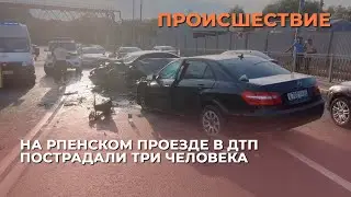 На Рпенском проезде в ДТП пострадали три человека