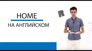 Говорим про Дом на Английском S01E16