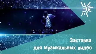 Заставка перед видео для музыкальных каналов. Интро перед музыкальным видео.