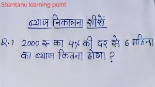 ब्याज निकालने का तरीका || byaj kaise nikale | byaj nikalne ka tarika | Sadharan byaj kaise nikale