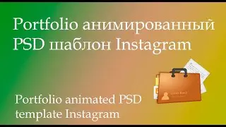 MTPRO   анимированные шаблоны PSD для Интсаграм Portfolio (4 шаблона)