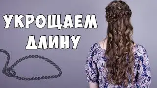 УКРОЩАЕМ ДЛИНУ | ПРИЧЁСКА НА ДЛИННЫЕ ВОЛОСЫ