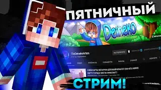 УТРЕННИЙ ПЯТНИЧНЫЙ СТРИМ МАЙНКРАФТ! РОЗЫГРЫШ ЛИЦЕНЗИЙ, ПИАРЫ! MINECRAFT RUHYPIXEL STREAM BW SW!