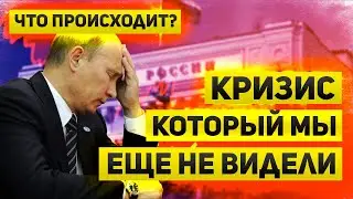 Кризис в экономике России, который мы еще никогда не видели  Кризис от большого количество денег