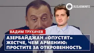 Азербайджан «опустят» жестче, чем Армению, простите за откровенность: Трухачев