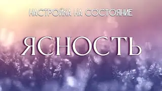 Ясность. Настройка на состояние 