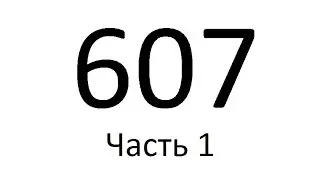 Свидетели Иеговы - разоблачение 607 - Когда был разрушен древний Иерусалим? Часть 1