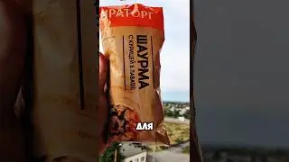 Обзор на шаурму из Красного-белого