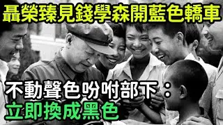 聶榮臻見錢學森開一輛藍色轎車，不動聲色吩咐部下：立即換成黑色【銳歷史】#歷史#歷史故事#歷史人物#史話館#歷史萬花鏡#奇聞#歷史風雲天下