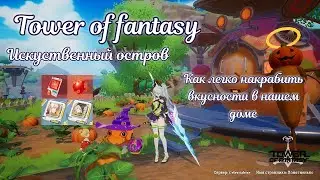 ✨ Искуственный остров в Tower of fantasy ✨ Наш дом ✨ Лёгкий фарм нужных предметов