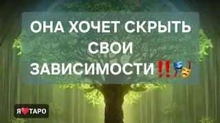 Она скрывает свои зависимости‼️🎭таро расклад для мужчин