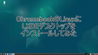 ChromebookのLinuxにLXDEデスクトップをインストールしてみた
