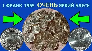 1 ФРАНК 1965 ШВЕЙЦАРИЯ В СЕРЕБРЕ 💥 НУМИЗМАТИКА МОНЕТЫ МИРА 💥 ПРОДАЖА И ОБЗОР МОНЕТ В ЯРКОМ БЛЕСКЕ