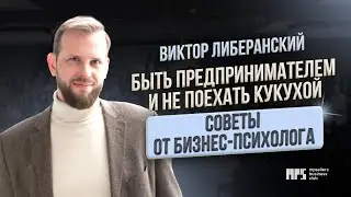 ВИКТОР ЛИБЕРАНСКИЙ - МЕНТАЛЬНОЕ ЗДОРОВЬЕ И УСПЕХ, КАК НЕ СТРЕССОВАТЬ И ПЕРЕЖИТЬ ФИАНСОВЫЕ ТРУДНОСТИ