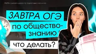 Один день на ОГЭ, что делать? | PARTA Обществознание