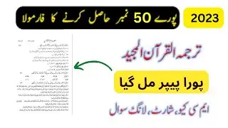 11th Class Tarjuma Tul Quran Guess Paper 2023 | 1st Year Tarjuma Tul Quran Paper 2023