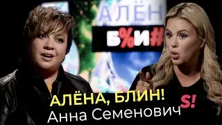 Анна Семенович — роды после 40, бодипозитив, романы с олигархами, алкоголь