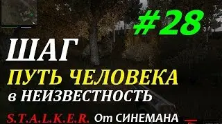 Путь Человека Шаг в Неизвестность - #28 - Лечебник для Наташи