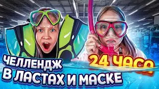 24 ЧАСА В ЛАСТАХ И МАСКЕ /24 ЧАСА ЧЕЛЛЕНДЖ