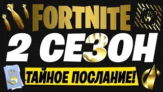 ФОРТНАЙТ 2 СЕЗОН 2 ГЛАВА! ЧТО БУДЕТ В 12 СЕЗОНЕ ФОРТНАЙТ! ФОРТНАЙТ 12 СЕЗОН!