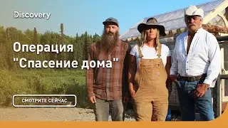 Домик на дереве | Операция “Спасение дома” | Discovery