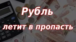 Рубль летит в пропасть. Дефицит валюты. Курс доллара.