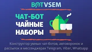 Как создать чат-бот для продажи чая и чайных наборов?!