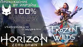 «Horizon Zero Dawn: The Frozen Wilds» - Информация о заданиях