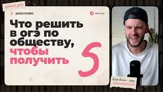 Как решить вариант огэ по обществознанию на 5?
