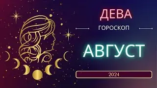 Дева Гороскоп на Август 2024 года. Меркурий снова ретроградный