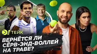 Возможно ли выиграть Уимблдон старым стилем? — Больше! Тейк