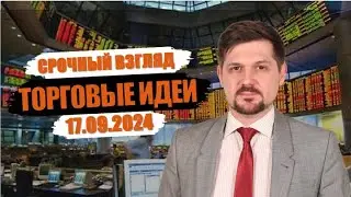 Hunt for Money | Обзор финансовых рынков | Торговые идеи на 17.09.24