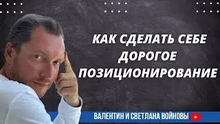 Как сделать себе дорогое позиционирование.