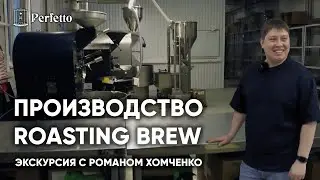 Производство Roasting Brew. Как поставлено дело у Обжарщика года - 2020 и Чемпиона России 2021?