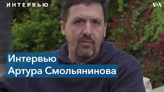 Артур Смольянинов о новых статусах