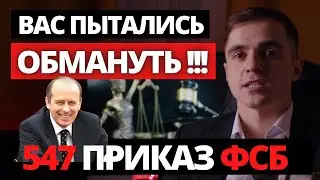 Мобилизация. Вся правда о Приказе ФСБ № 547. Адвокат разъясняет (4K)