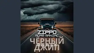 Чёрный джип (Adam Maniac Remix)