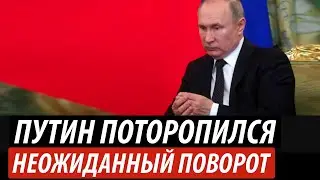 Путин поторопился. Неожиданный поворот