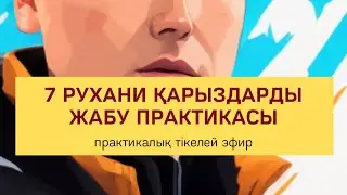 7 РУХАНИ ҚАРЫЗДЫ ЖАБУ ПРАКТИКАСЫ | Алмас АҚЫН рухани ұстаз, қаржыгер, ПСП