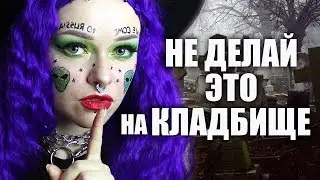 МИСТИКА В МОЕЙ ЖИЗНИ / ПРАВИЛА ПОВЕДЕНИЯ НА КЛАДБИЩЕ