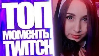 Топ Моменты с Twitch | Грешница Кается На Стриме | Лизка Худшее Имя? | В Братишкин Влетел Камаз