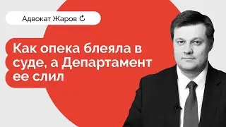 Как опека блеяла в суде, а департамент ее слил!